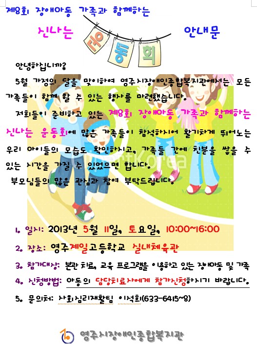 제8회 가족과 함께하는 신나는 운동회 개최 안내