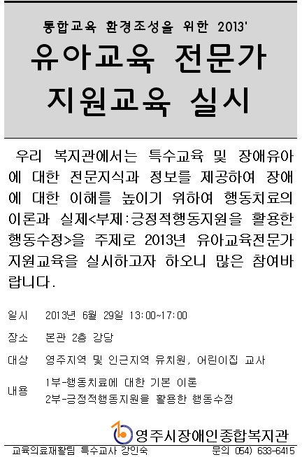통합교육 환경조성을 위한 2013년 유아교육전문가 지원교육 실시 안내