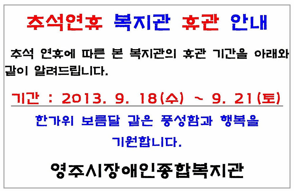 추석연휴 복지관 휴관 안내
