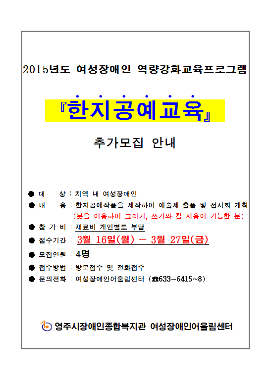 여성장애인 역량강화프로그램 한지공예교육 추가모집 안내