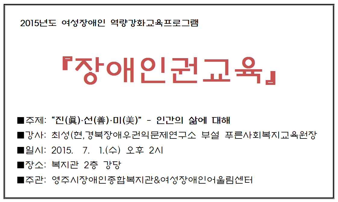 여성장애인 역량강화프로그램 장애인권교육 실시 안내