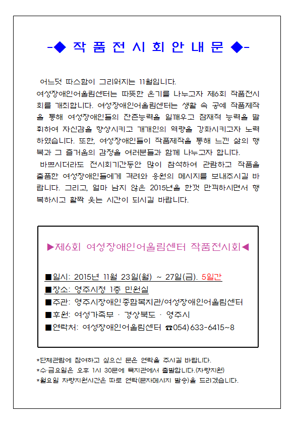 제6회 여성장애인어울림센터 작품전시회 개최 안내