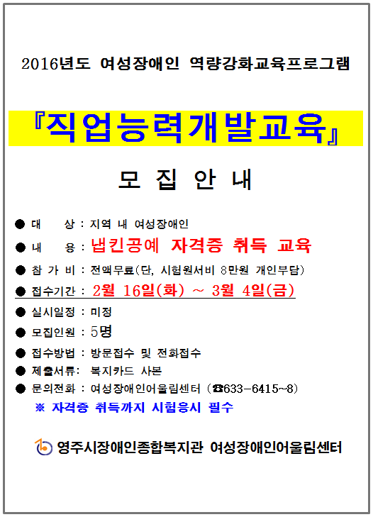 2016년 여성장애인 역량강화프로그램 직업능력개발교육 모집 안내