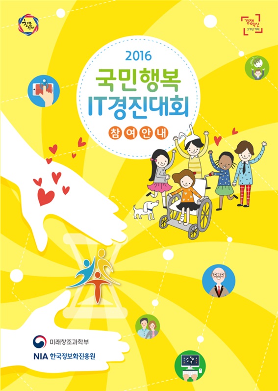 2016년 국민행복 IT 경진대회(지역예선)