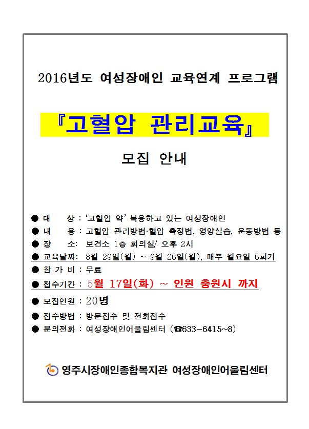 2016년 여성장애인 교육연계 프로그램 '고혈압 관리교육' 이용자 모집 안내