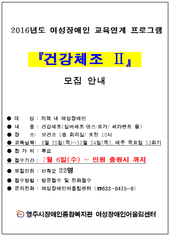 2016년 여성장애인 교육연계 프로그램 '건강체조교육Ⅱ' 이용자 모집 안내