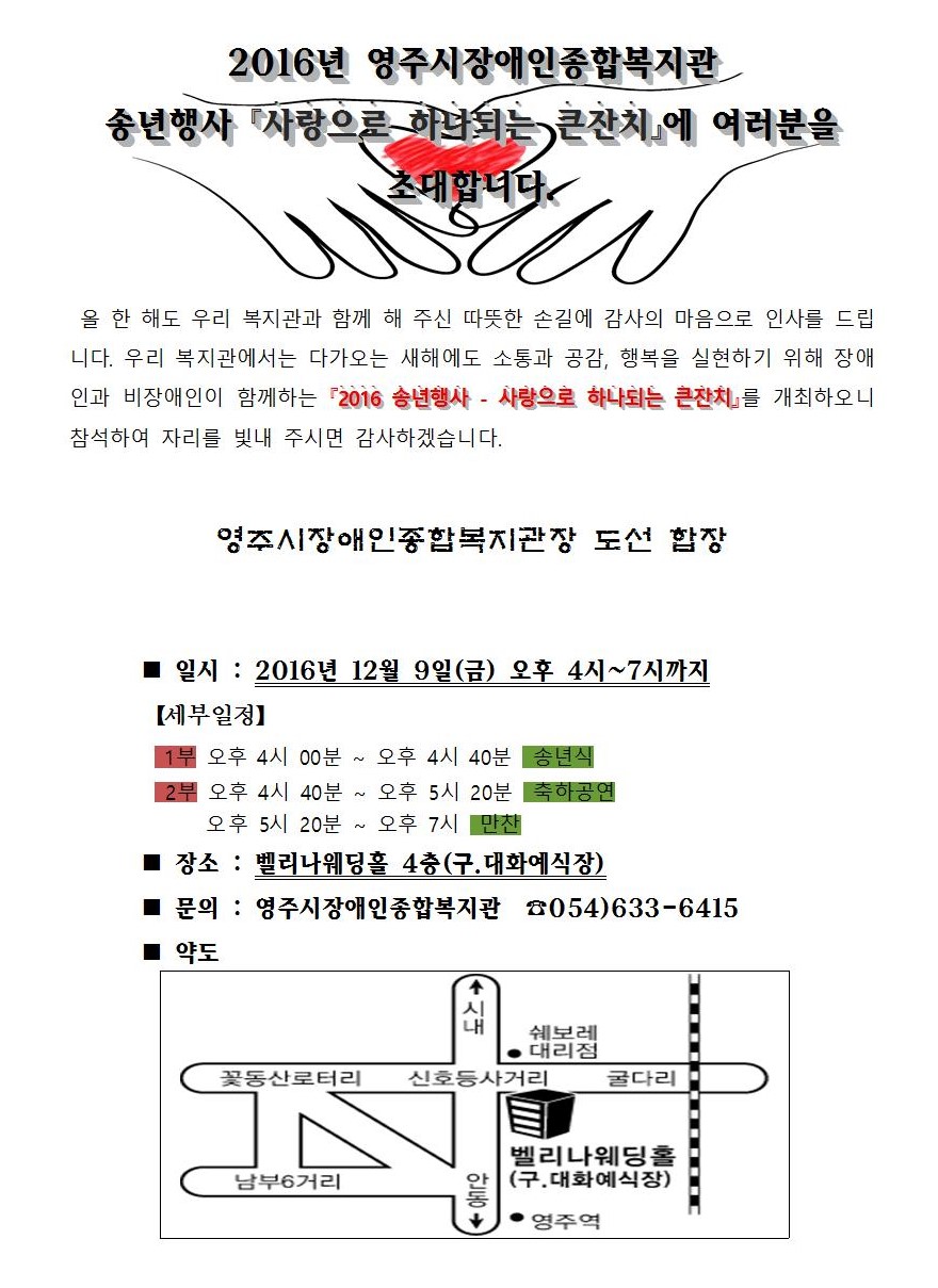 2016년 송년행사 "사랑으로 하나되는 큰 잔치"에 초대합니다