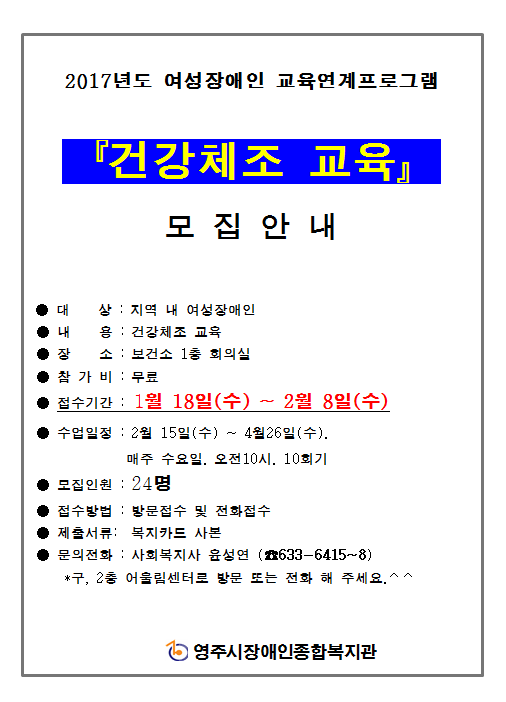 여성장애인 교육지원사업 '건강체조교실' 이용자 모집안내