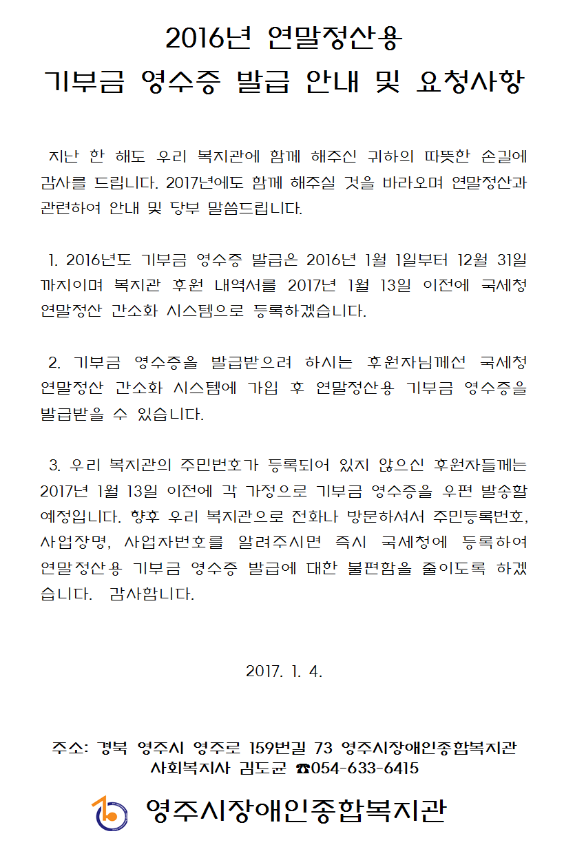 2016년도 연말정산용 기부금 영수증 발급 안내 및 요청사항