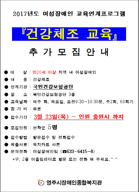 여성장애인 교육연계프로그램(건강체조Ⅱ)이용자 추가모집 안내