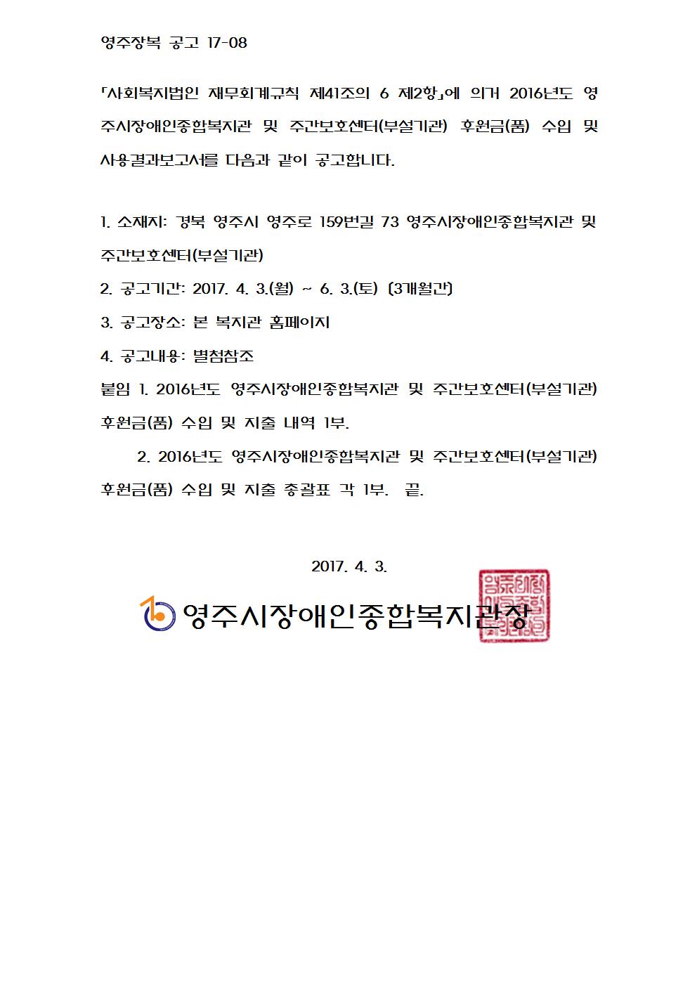 2016년도 복지관 및 주간보호센터(부설기관) 후원금(품) 수입 및 지출 공고