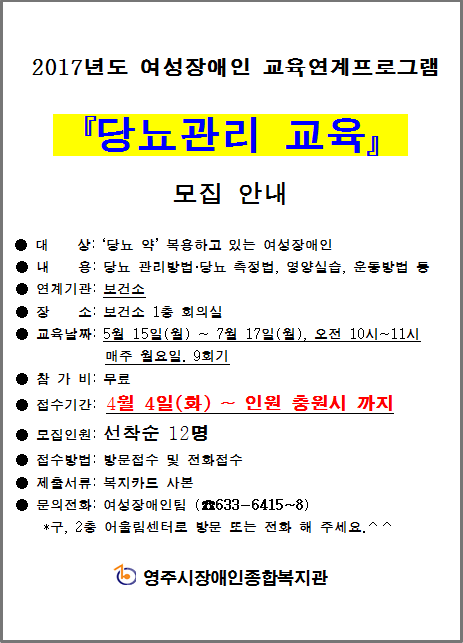 여성장애인 교육연계프로그램(당뇨관리교육) 이용자 모집안내