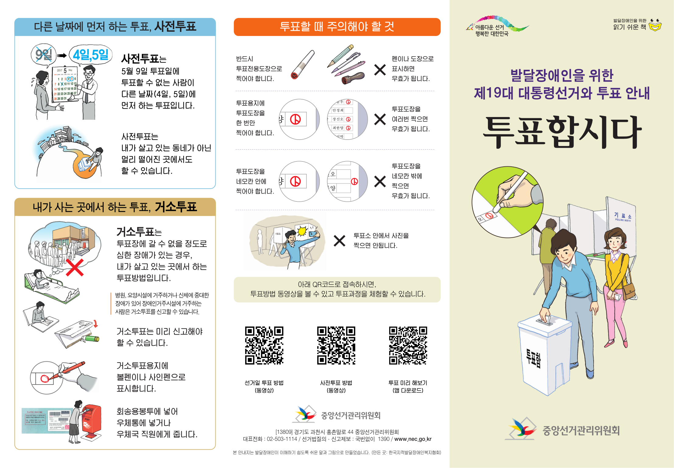 발달장애인을 위한 제19대 대통령선거와 투표 안내