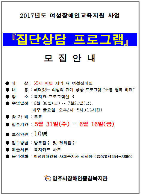 여성장애인교육지원사업 '집단상담프로그램' 이용자 모집안내
