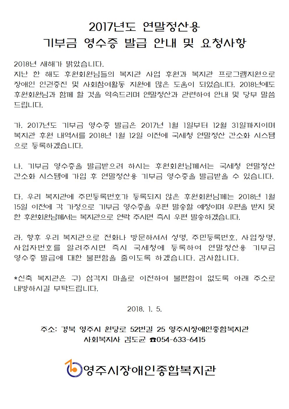 2017년도 연말정산용 기부금 영수증 발급 안내 및 요청사항
