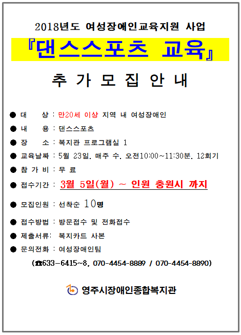 여성장애인교육지원 사업 댄스스포츠 교육 추가모집