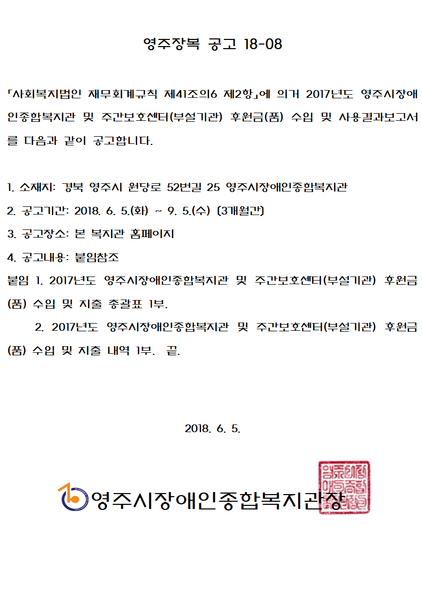 2017년 영주시장애인종합복지관 / 주간보호센터 후원금(품) 수입 및 지출 공고