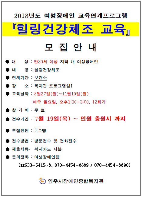 여성장애인 교육연계프로그램 힐링건강체조 이용자 모집 안내