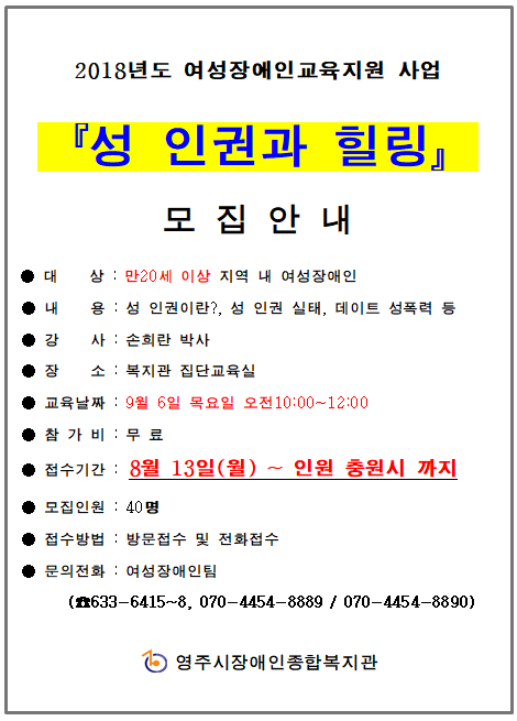 여성장애인교육지원 사업 '성 인권과 힐링' 이용자 모집 안내