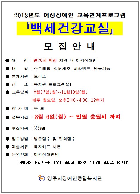 여성장애인 교육연계프로그램 백세건강교실 이용자 모집 안내