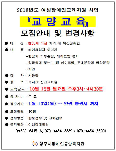 여성장애인교육지원 사업 교양교육 모집안내 변경사항
