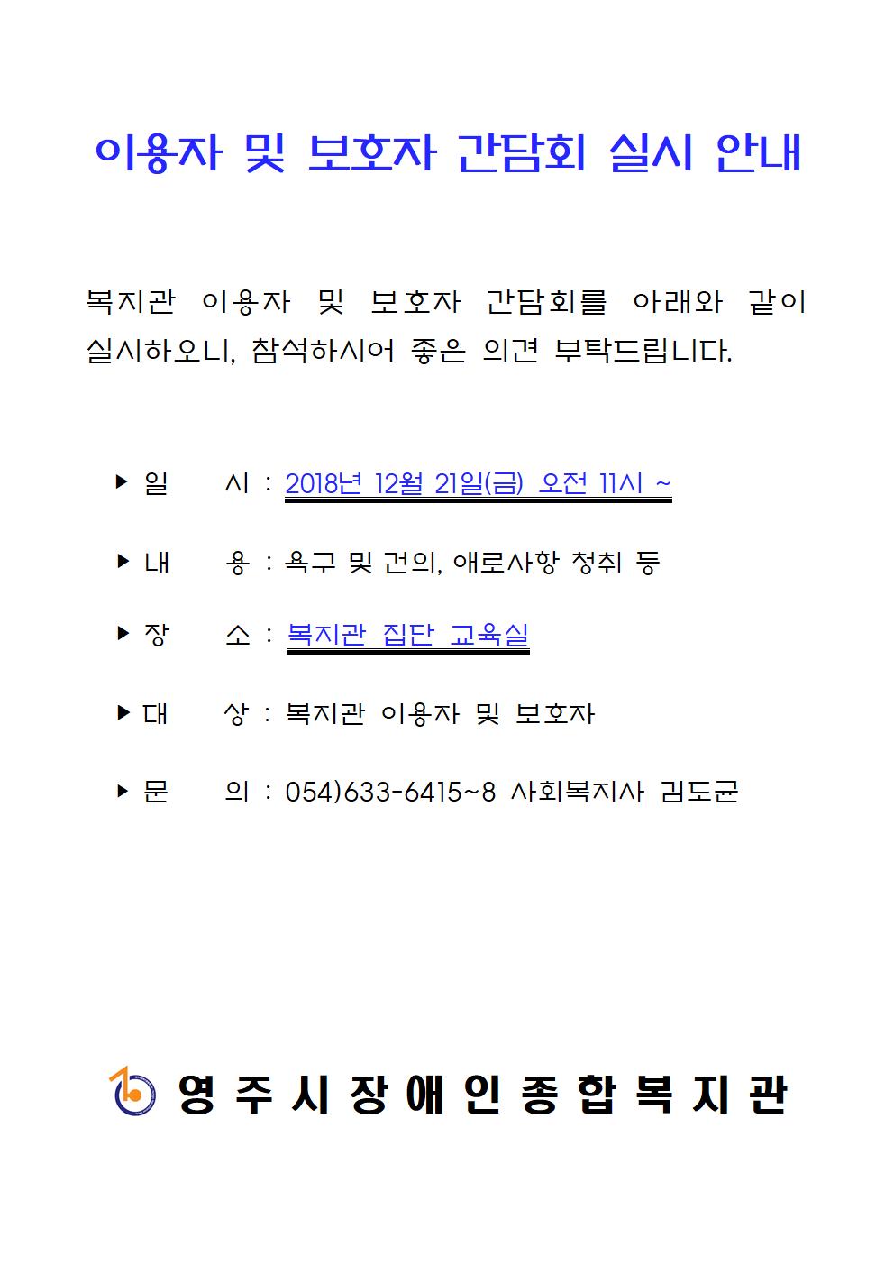 2018년 복지관 이용자 및 보호자 간담회 실시