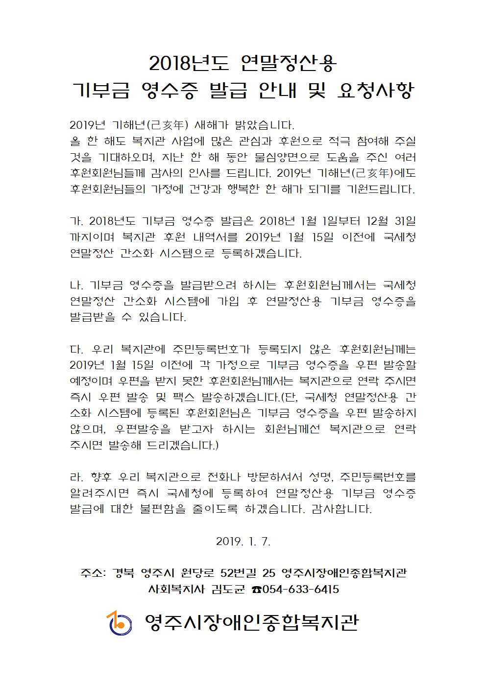 2018년도 연말정산용 기부금 영수증 발급 안내 및 요청사항