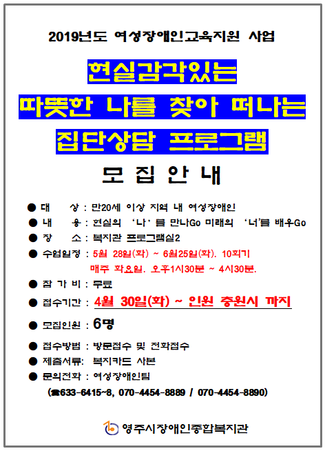 여성장애인 교육지원사업 '집단상담 프로그램' 이용자 모집안내