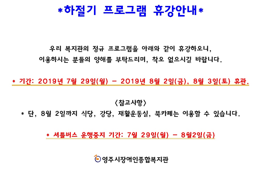 하절기 프로그램 휴강 안내