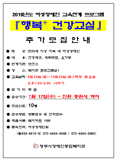 여성장애인교육연계프로그램 '행복플러스 건강교실'추가모집 안내