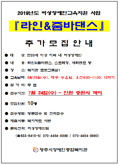 여성장애인교육지원사업 라인&줌바댄스 추가모집 안내