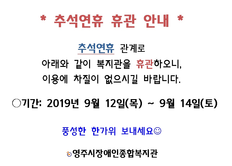 추석연휴 휴관 안내