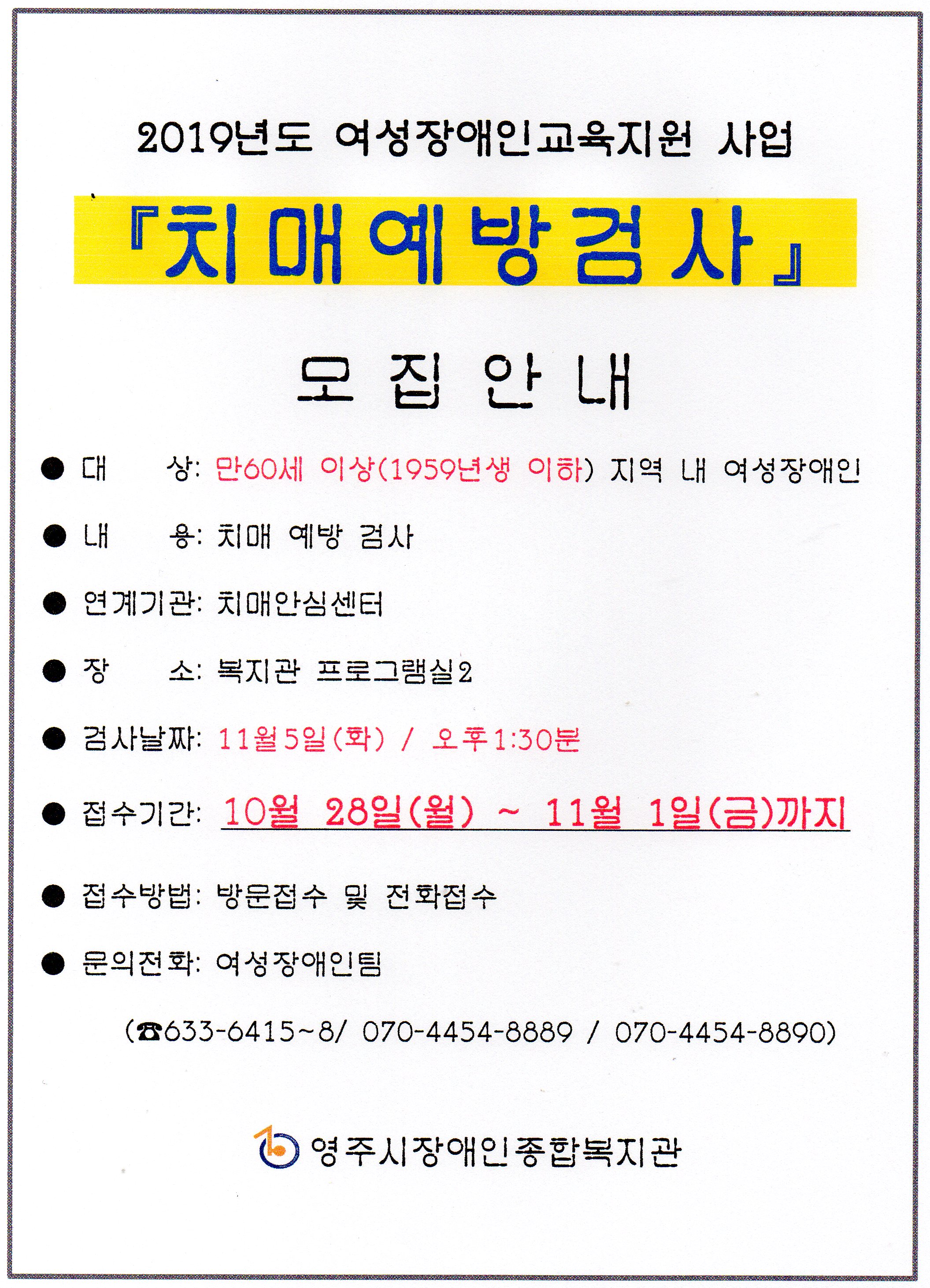 여성장애인교육지원 사업 치매예방검사 이용자 모집 안내
