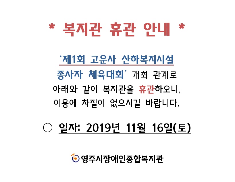 복지관 휴관 공지(19. 11. 16 (토))
